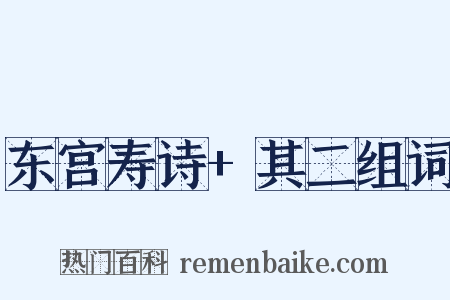 东宫寿诗+其二组词是什么意思的图片